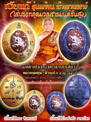 เบี้ยแก้ รุ่น แก้จน ล้างอาถรรพ์ หลวงพ่อสุ่ม วัดหนองหว้า นครราชสีมา อายุ ๘๔ ปี