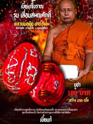 เบี้ยแก้โบราณ รุ่น เลื่อนสมณศักดิ์ หลวงพ่อเงิน เตชะธัมโม วัดบ้านอ้อ นครราชสีมา