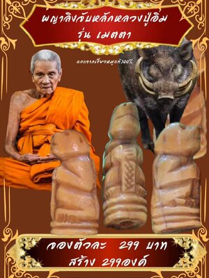 พญาลิงจับหลัก รุ่น เมตตา หลวงปู่อิ่ม วัดทุ่งนาใหม่ นครศรีธรรมราช