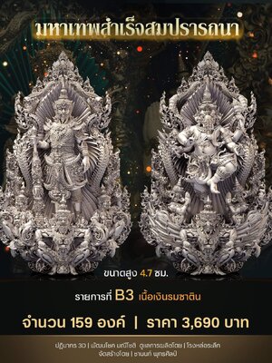 เหรียญมหาเทพสำเร็จสมปรารถนา วัดเขาสุนะโม จังหวัดเพชรบูรณ์