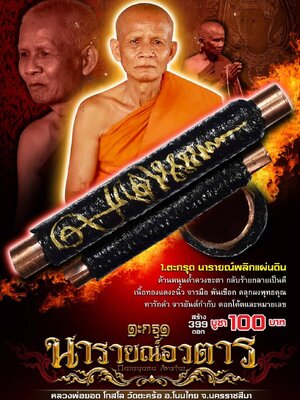 ตะกรุด นารายณ์อวตาร หลวงพ่อยอด โกสโล วัดตะคร้อ นครราชสีมา