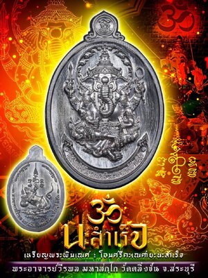 เหรียญพระพิฆเณศ นะสำเร็จ พระอาจารย์วีรพล วัดตลิ่งชัน สระบุรี