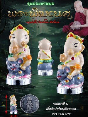 พระพิฆเนศ รุ่น ประทานพร ครูบาคำฝั้น วัดกอโชค จังหวัดเชียงใหม่