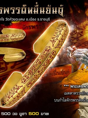 กำไลจักรพรรดิหมื่นยันต์ หลวงปู่รอด วัดห้วยตะแคง จังหวัดราชบุรี