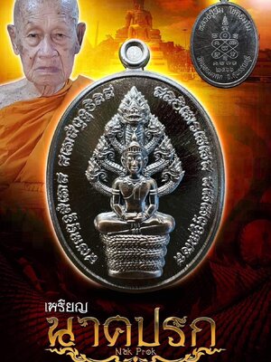 เหรียญนาคปรก (Nak Prok) หลวงปู่นิ่ม โชติธัมโม วัดพุทธมงคล จังหวัดสุพรรณบุรี