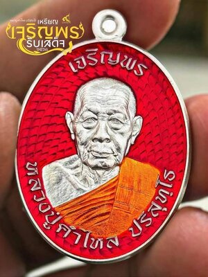 เหรียญเจริญพร รับเสด็จ๒๕๖๘ หลวงปู่คำไหล วัดศรีชมพู จังหวัดนครพนม