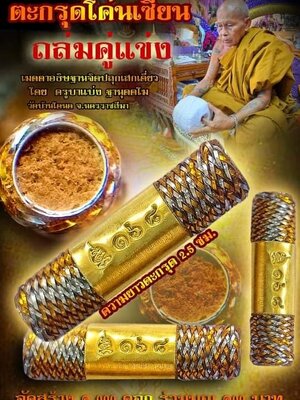 ตะกรุดโค่นเซียน ถล่มคู่แข่ง ครูบาแบ่ง วัดบ้านโตนด นครราชสีมา