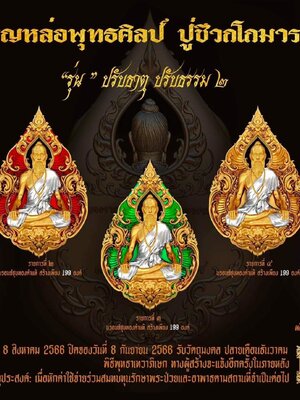 เหรียญหล่อ พุทธศิลป์ ปู่ชีวกโกมารภัจจ์ รุ่น ปรับธาตุ ปรับธรรม๒