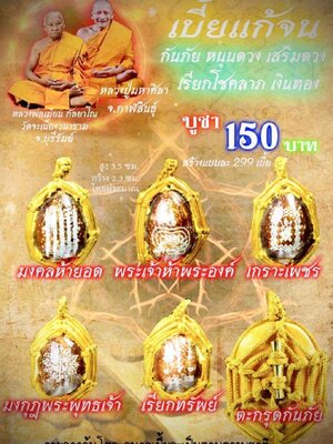 หลวงพ่อเมียน หลวงปู่มหาศิลา เบี้ยแก้จน กันภัย หนุนดวง เสริมดวงเรียกโชคลาภ เงินทอง