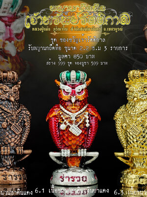 พญานกถึดทือ เจ้าทรัพย์รัตติกาล หลวงปู่แม้น สำนักสงฆ์เขาจันทร์ เพชรบูรณ์