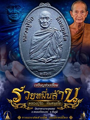 เหรียญห่วงเชื่อมรวยหมื่นล้าน หลวงปู่จื่อ วัดเขาตาเงาะอุดมพร จังหวัดชัยภูมิ