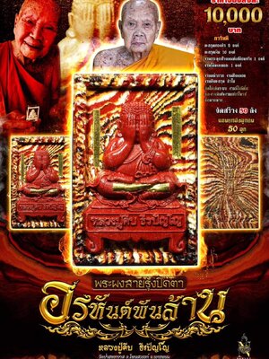 พระผงสายรุ้งปิดตา อรหันต์พันล้าน หลวงปู่คีบ วัดป่าสุทธาวาส นครพนม