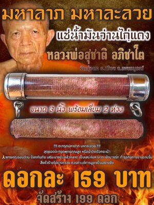 หลวงพ่อสุชาติ วัดทุ่งแค ตะกรุดมกาลาภ มหาละลวย
