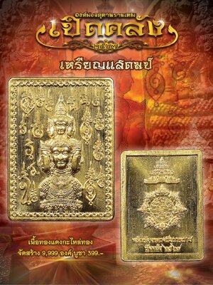 องค์พ่อจตุคามรามเทพ รุ่น เปิดคลัง ปี ๒๕๖๗ พุทธาภิเษก 3 วาระ
