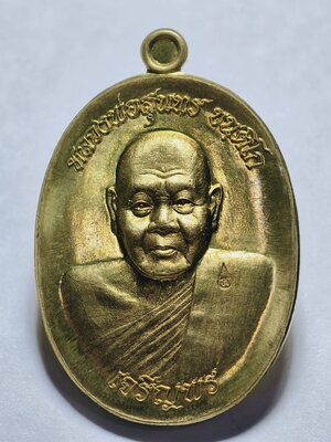 หลวงพ่อสุนทร ขนฺติโก วัดท่าพระเจริญพรต(วัดบ้านมะเกลือ) จ.นครสวรรค์ เหรียญเจริญพรล่าง (AC4310)