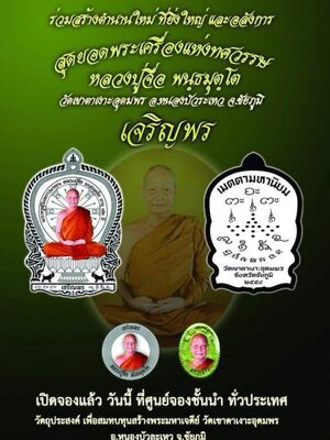 เปิดจอง !!! วัตถุมงคล เหรียญนั่งพาน รุ่น เจริญพร หลวงปู่จื่อ วัดเขาตาเงาะอุดมพร จ.ชัยภูมิ