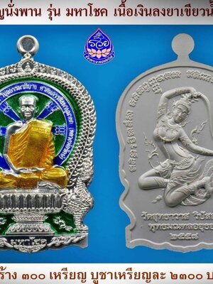 เปิดจอง !!! เหรียญนั่งพาน รุ่น มหาโชค หลวงพ่อรักษ์ วัดสุทธาวาส