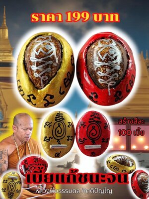 หลวงพ่อธรรมดล กิตติปัญโญ วัดหนองปรือ เบี้ยแก้ ชนะจน