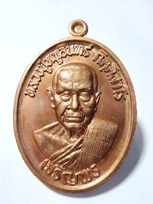 หลวงปู่หนูอินทร์ วัดป่าพุทธมงคล เหรียญ เจริญพรล่าง (AC985)