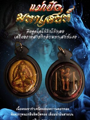 แม่เป๋อ มหาเสน่ห์ ดึงดูดใจให้รัก ให้หลง ปลุกเสกด้วยวิชา เมตตาเสน่ห์จาก 3 เกจิ