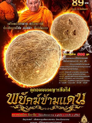 ลูกอมขนพญาเสือไฟ พยัคฆ์ข้ามแดน หลวงพ่อเมียน วัดจะเนียงวนาราม