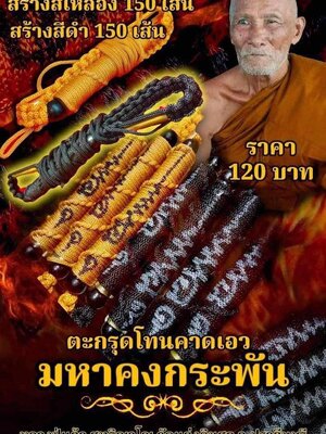 ตะกรุดโทนคาดเอว มหาคงกระพัน หลวงปู่แก้ว วัดแก่งดินสอ จังหวัดปราจีนบุรี