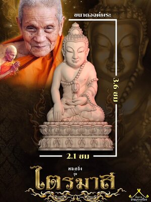 พระกริ่ง รุ่น ไตรมาส หลวงปู่อิ่ม ปัญญาวุโธ วัดทุ่งนาใหม่ นครศรีธรรมราช