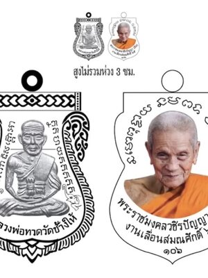 เหรียญเลื่อนสมณศักดิ์ 106 ปี หลวงปู่อิ่ม ปัญญาวุโธ วัดทุ่งนาใหม่ นครศรีธรรมราช