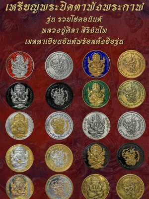 หลวงปู่มหาศิลา สิริจันโท พระปิดตาพังพระกาฬ รวยโชคอนันต์