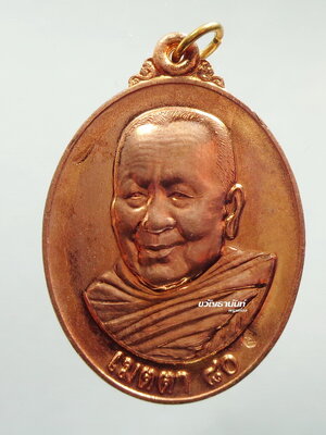 เหรียญใหญ่ หลวงปู่บุญหนา วัดป่าโสถติผล เมตตา80 กล่องเดิม