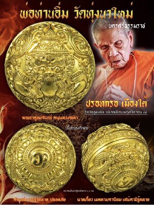 ปรอทกรอ เมืองใต้ หลวงปู่อิ่ม วัดทุ่งนาใหม่ นครศรีธรรมราช