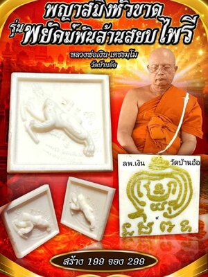 พญาสมิงหัวขาด พยัคฆ์พันล้านสยบไพรี หลวงพ่อเงิน เตชธมฺโม วัดบ้านอ้อ