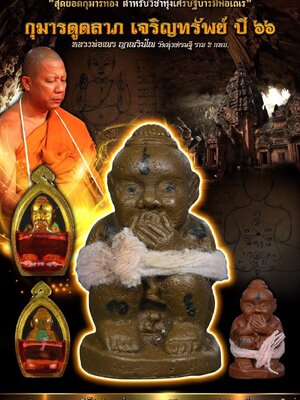 กุมารดูดลาภ เจริญทรัพย์ ปี๖๖ หลวงพ่อเณร ญาณวินโณ วัดทุ่งเศรษฐี ราม2 กรุงเทพมหานคร