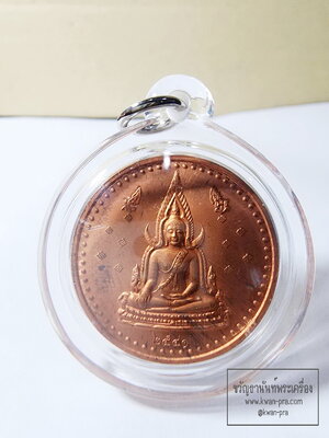 หลวงพ่อแช่ม วัดสำนักตะคร้อ เหรียญพระพุทธชินราชหลัง รุ่น สร้างอุโบสถ ปี 2541 (AB6307)