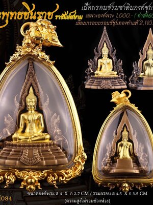 พระพุทธชินราช ราชันย์สยาม เนื้อบรอนซ์รมซาติน องค์ชุบทอง เลี่ยมกรอบ