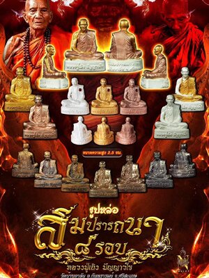 รูปหล่อ สมปรารถนา ๘ รอบ หลวงปู่เถิง ปัญญาวโร วัดบ้านอาลัย จ.ศรีสะเกษ