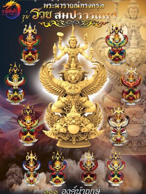 พระนารายณ์ รวยสมปรารถนา หลวงพ่อคูณ วรปัญโญ วัดบัลลังก์ จ.นครราชสีมา