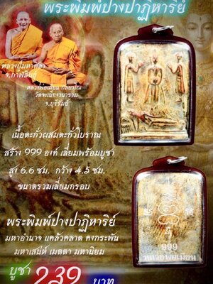 หลวงปู่มหาศิลา หลวงพ่อเมียน วัดบ้านจะเนียงวนาราม พระพิมพ์ปางปาฏิหาริย์