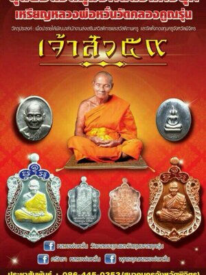 เปิดจอง!!! วัตถุมงคล หลวงพ่อหวั่น วัดคลองคูณ รุ่น เจ้าสัว 59