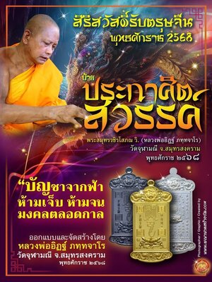 หลวงพ่ออิฏฐ์ วัดจุฬามณี จังหวัดสมุทรสงคราม ป้ายประกาศิตสวรรค์