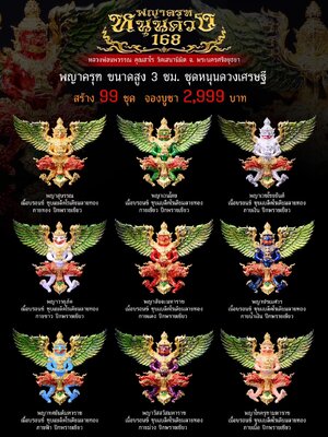 พญาครุฑ หนุนดวง 168 หลวงพ่อนพวรรณ วัดเสนานิมิต จังหวัดพระนครศรีอยุธยา