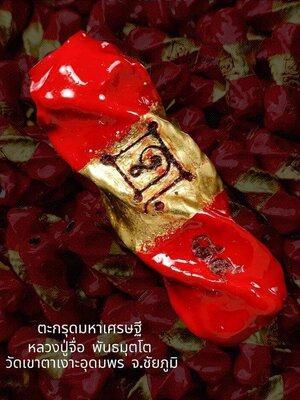 ตะกรุดมหาเศรษฐี หลวงปู่จื่อ วัดเขาตาเงาะอุดมพร จังหวัดชัยภูมิ