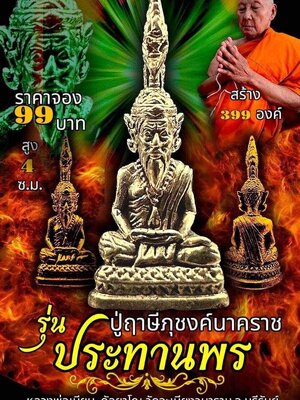 ปู่ฤๅษีภุชงค์นาคราช รุ่น ประทานพร หลวงพ่อเมียน วัดบ้านจะเนียงวนาราม