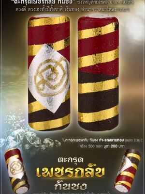 ตะกรุดเพชรกลับกันชง หลวงปู่เย็น วัดแก่งสะเดา จังหวัดสระแก้ว