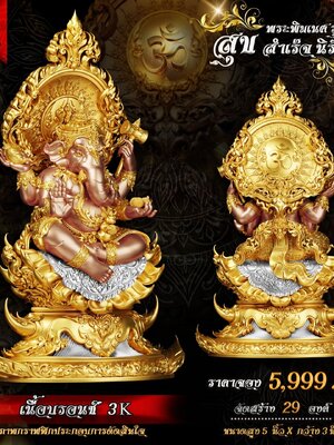 พระพิฆเนศ รุ่น สุข สำเร็จ นิรันดร์ จัดสร้างโดย Golf Gallery