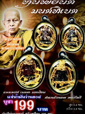 ครูบาแบ่ง วัดบ้านโตนด นครราชสีมา หุ่นพยนต์ มนต์ทิเบต