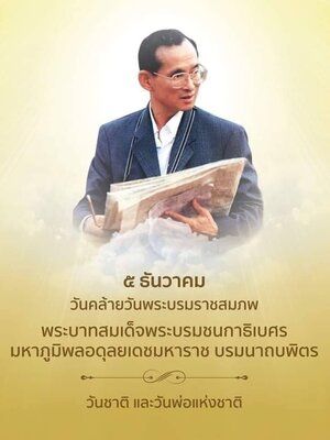 5 ธันวาคม 2564 วันพ่อ