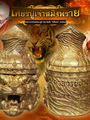 พระอาจารย์ประสูติ ปิยะธัมโม วัดในเตา จ.ตรัง เศียรปู่เจ้าสมิงพราย