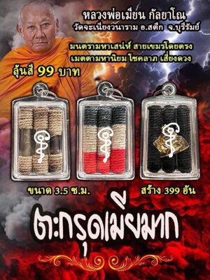 ตะกรุดเมียมาก พร้อมเลี่ยมกรอบ หลวงพ่อเมียน วัดจะเนียงวนาราม จังหวัดบุรีรัมย์