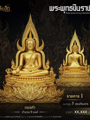 พระพุทธชินราช วัดพระพุทธบาทดงงู จังหวัดพิษณุโลก ขนาดลอยองค์